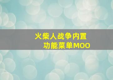 火柴人战争内置功能菜单MOO