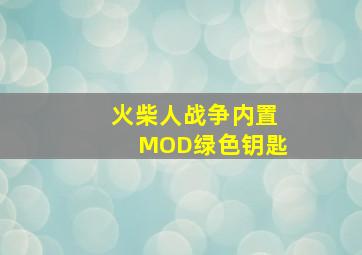 火柴人战争内置MOD绿色钥匙