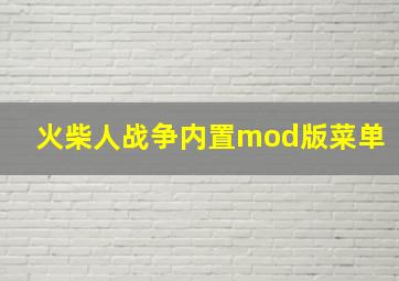 火柴人战争内置mod版菜单