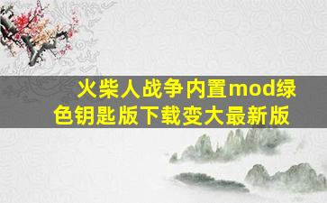 火柴人战争内置mod绿色钥匙版下载变大最新版