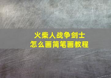 火柴人战争剑士怎么画简笔画教程