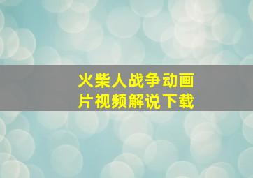 火柴人战争动画片视频解说下载