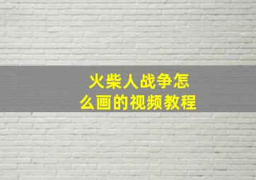 火柴人战争怎么画的视频教程