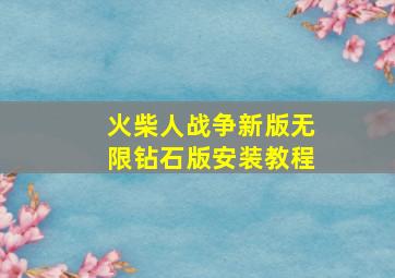 火柴人战争新版无限钻石版安装教程