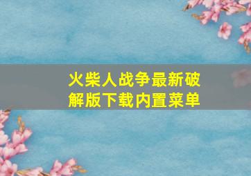 火柴人战争最新破解版下载内置菜单