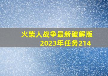 火柴人战争最新破解版2023年任务214