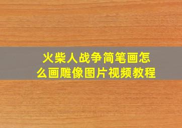 火柴人战争简笔画怎么画雕像图片视频教程