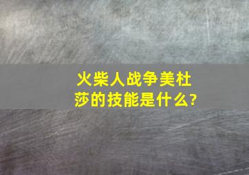 火柴人战争美杜莎的技能是什么?