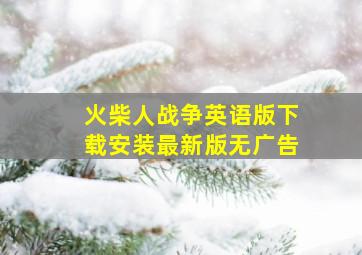 火柴人战争英语版下载安装最新版无广告