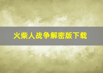 火柴人战争解密版下载