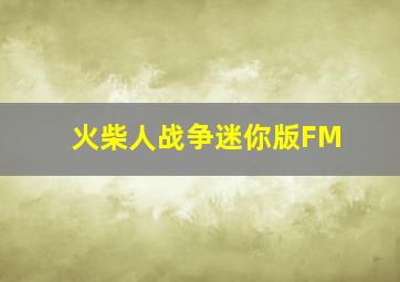 火柴人战争迷你版FM