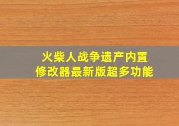 火柴人战争遗产内置修改器最新版超多功能