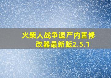 火柴人战争遗产内置修改器最新版2.5.1