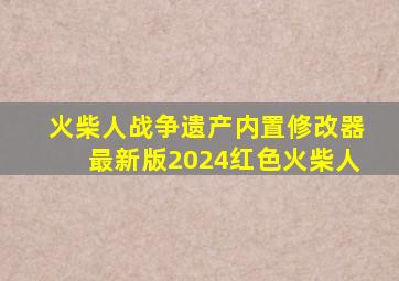 火柴人战争遗产内置修改器最新版2024红色火柴人