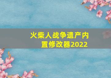 火柴人战争遗产内置修改器2022