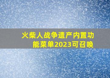 火柴人战争遗产内置功能菜单2023可召唤