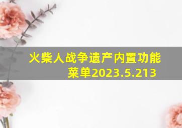 火柴人战争遗产内置功能菜单2023.5.213