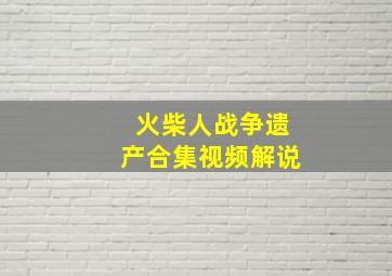 火柴人战争遗产合集视频解说