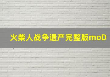 火柴人战争遗产完整版moD