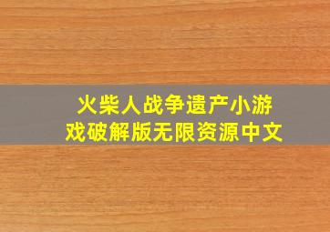 火柴人战争遗产小游戏破解版无限资源中文