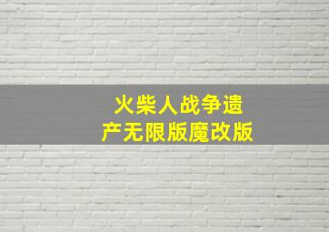 火柴人战争遗产无限版魔改版