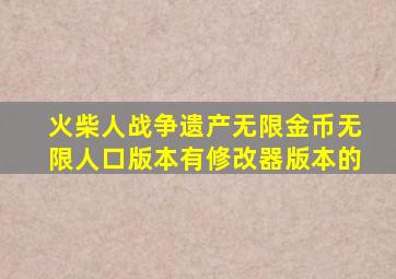 火柴人战争遗产无限金币无限人口版本有修改器版本的