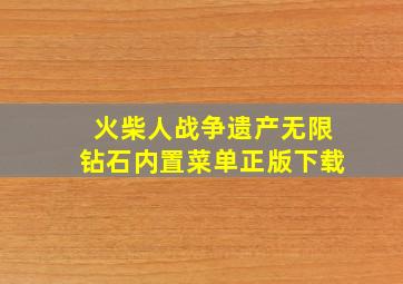 火柴人战争遗产无限钻石内置菜单正版下载