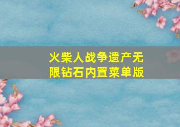 火柴人战争遗产无限钻石内置菜单版