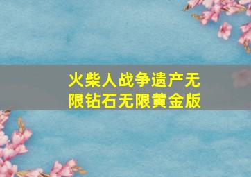 火柴人战争遗产无限钻石无限黄金版