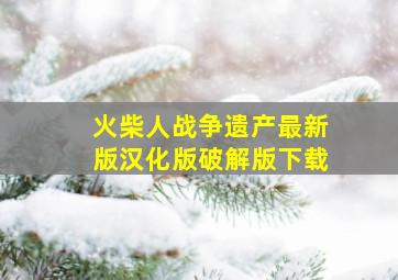 火柴人战争遗产最新版汉化版破解版下载