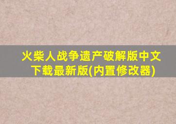 火柴人战争遗产破解版中文下载最新版(内置修改器)