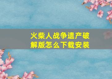 火柴人战争遗产破解版怎么下载安装