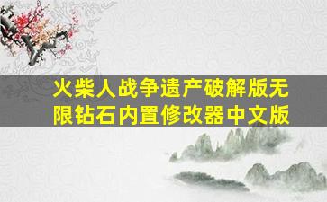 火柴人战争遗产破解版无限钻石内置修改器中文版