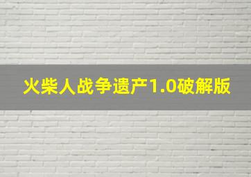 火柴人战争遗产1.0破解版