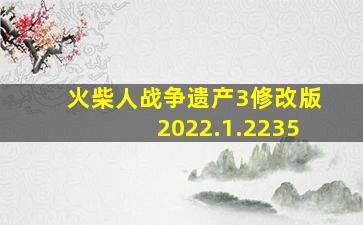 火柴人战争遗产3修改版2022.1.2235