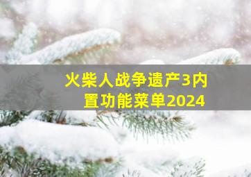 火柴人战争遗产3内置功能菜单2024