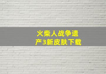 火柴人战争遗产3新皮肤下载