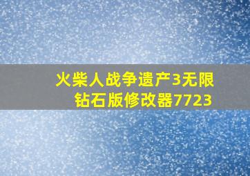 火柴人战争遗产3无限钻石版修改器7723