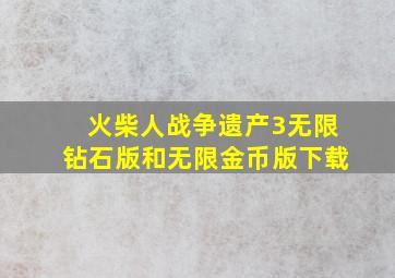 火柴人战争遗产3无限钻石版和无限金币版下载