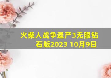 火柴人战争遗产3无限钻石版2023 10月9日