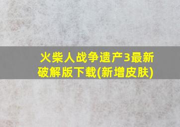 火柴人战争遗产3最新破解版下载(新增皮肤)