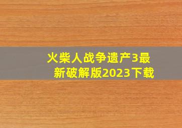 火柴人战争遗产3最新破解版2023下载