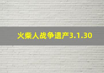 火柴人战争遗产3.1.30