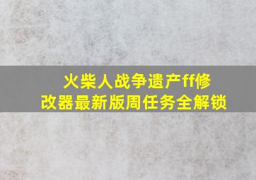 火柴人战争遗产ff修改器最新版周任务全解锁