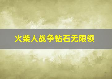 火柴人战争钻石无限领