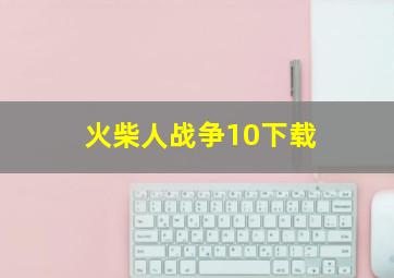 火柴人战争10下载