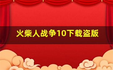 火柴人战争10下载盗版