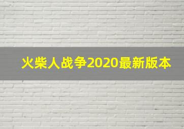 火柴人战争2020最新版本