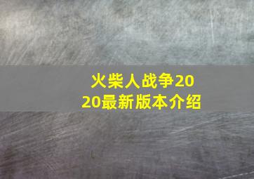 火柴人战争2020最新版本介绍