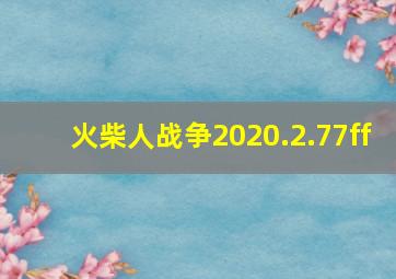 火柴人战争2020.2.77ff